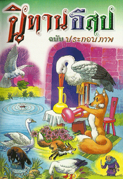 นิทานอีสป ฉบับประกอบภาพ