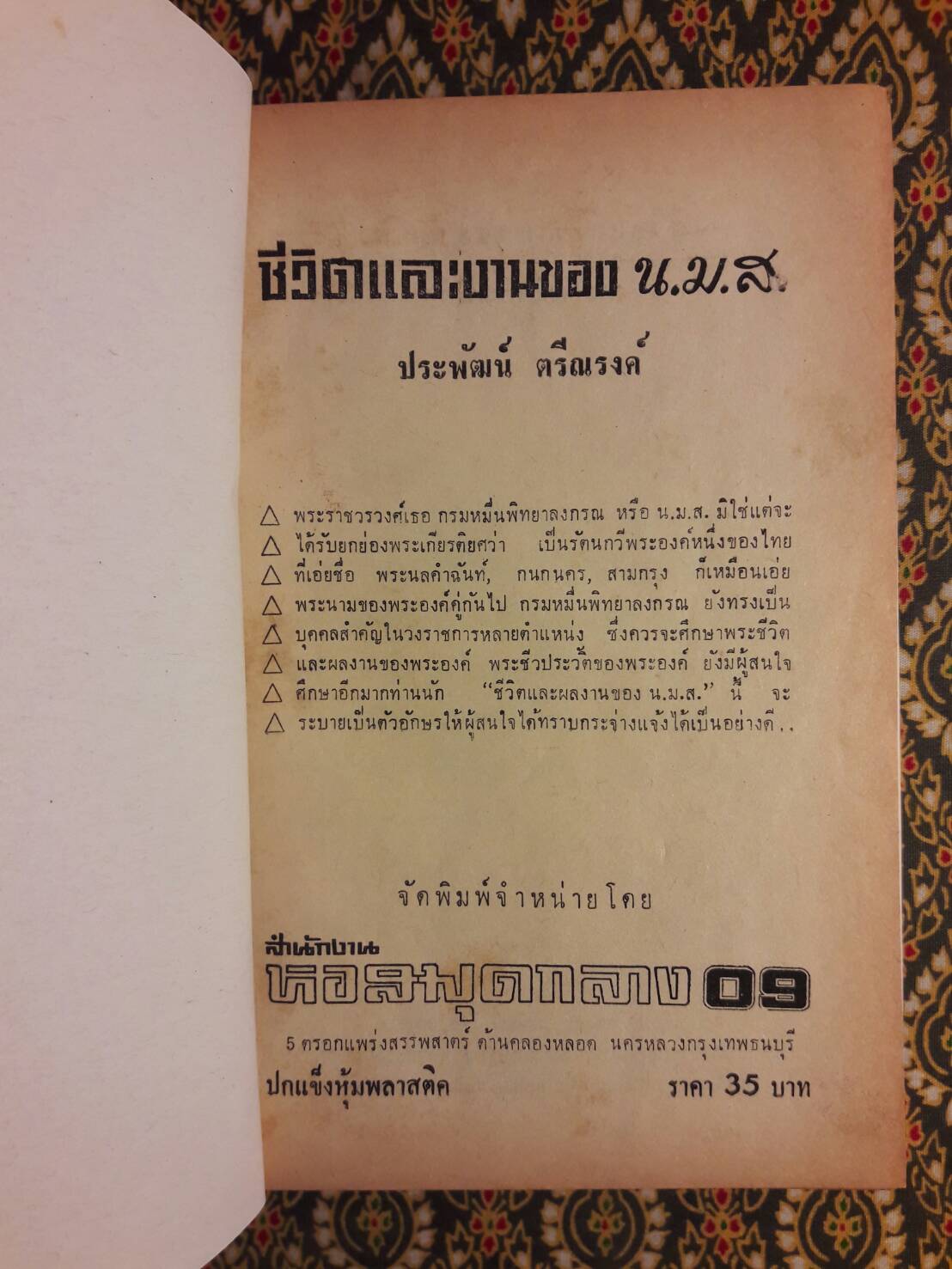 ชีวิตและงานของ น.ม.ส.