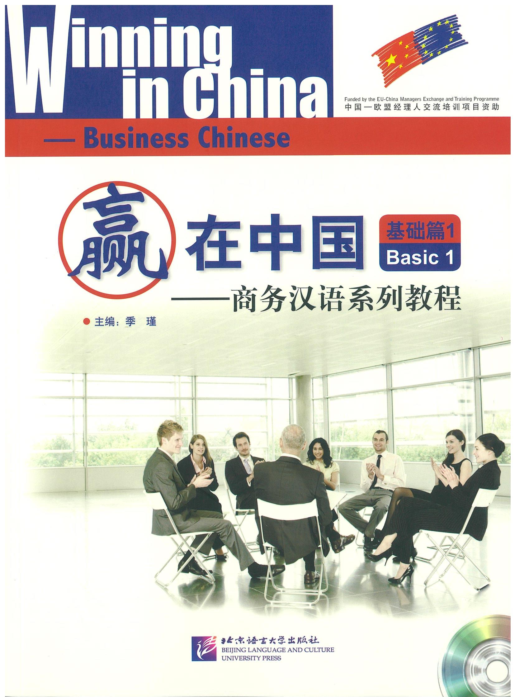 Winning in China Business Chinese Basic 1 赢在中国 商务汉语系列教程 - 基础篇1