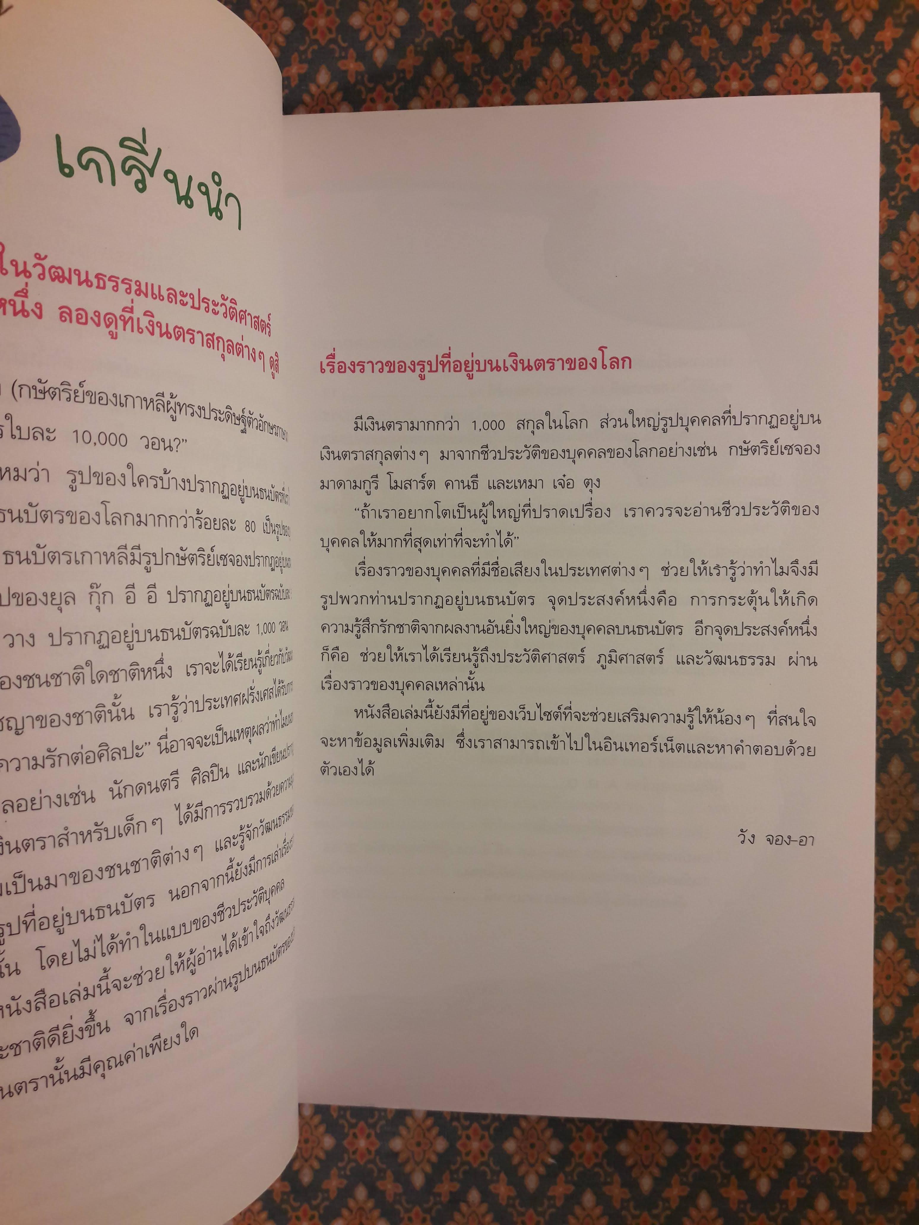 ใบหน้าใครอยู่บนแบงค์ของผม?