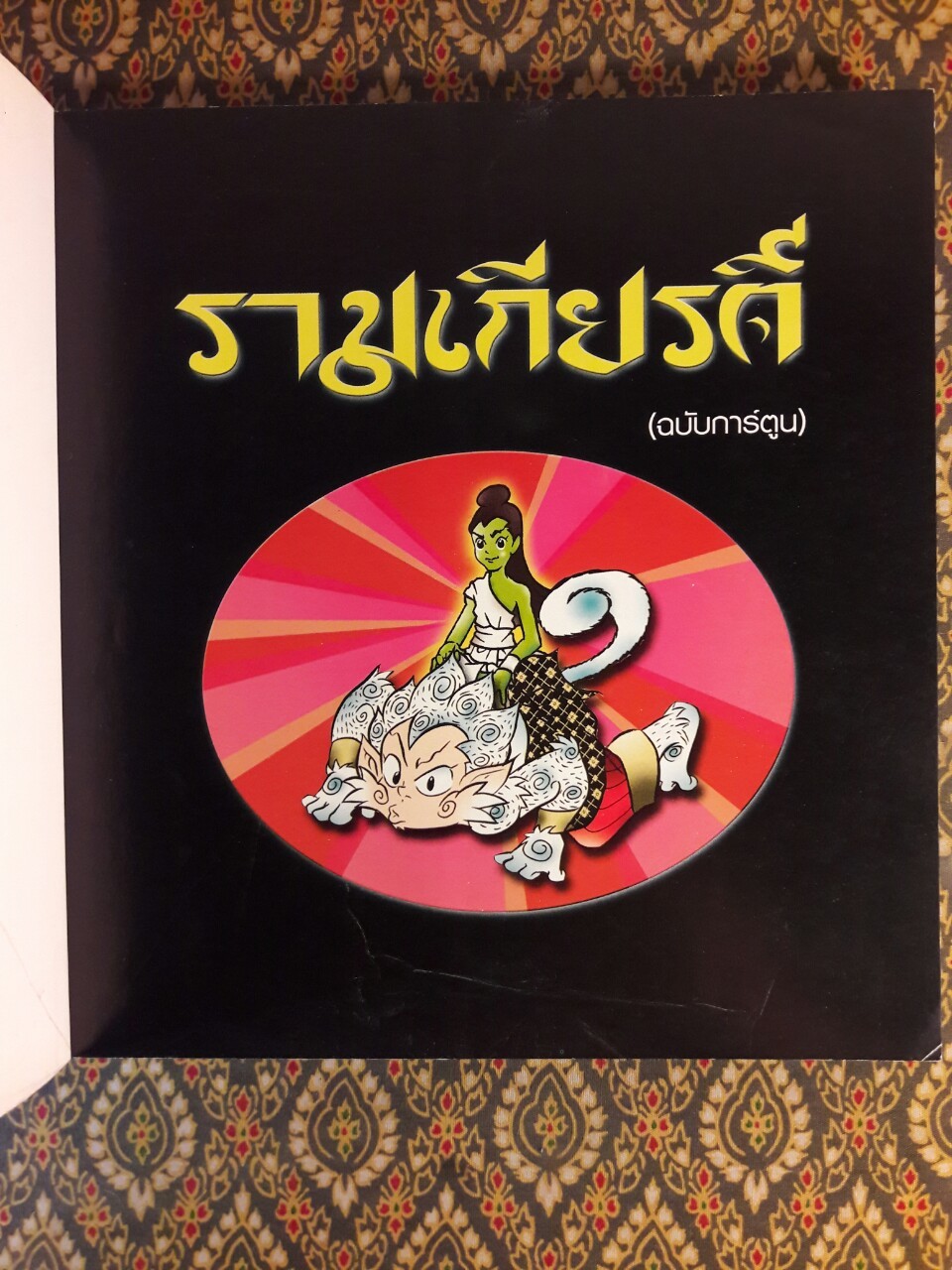 รามเกียรติ์ ฉบับการ์ตูน