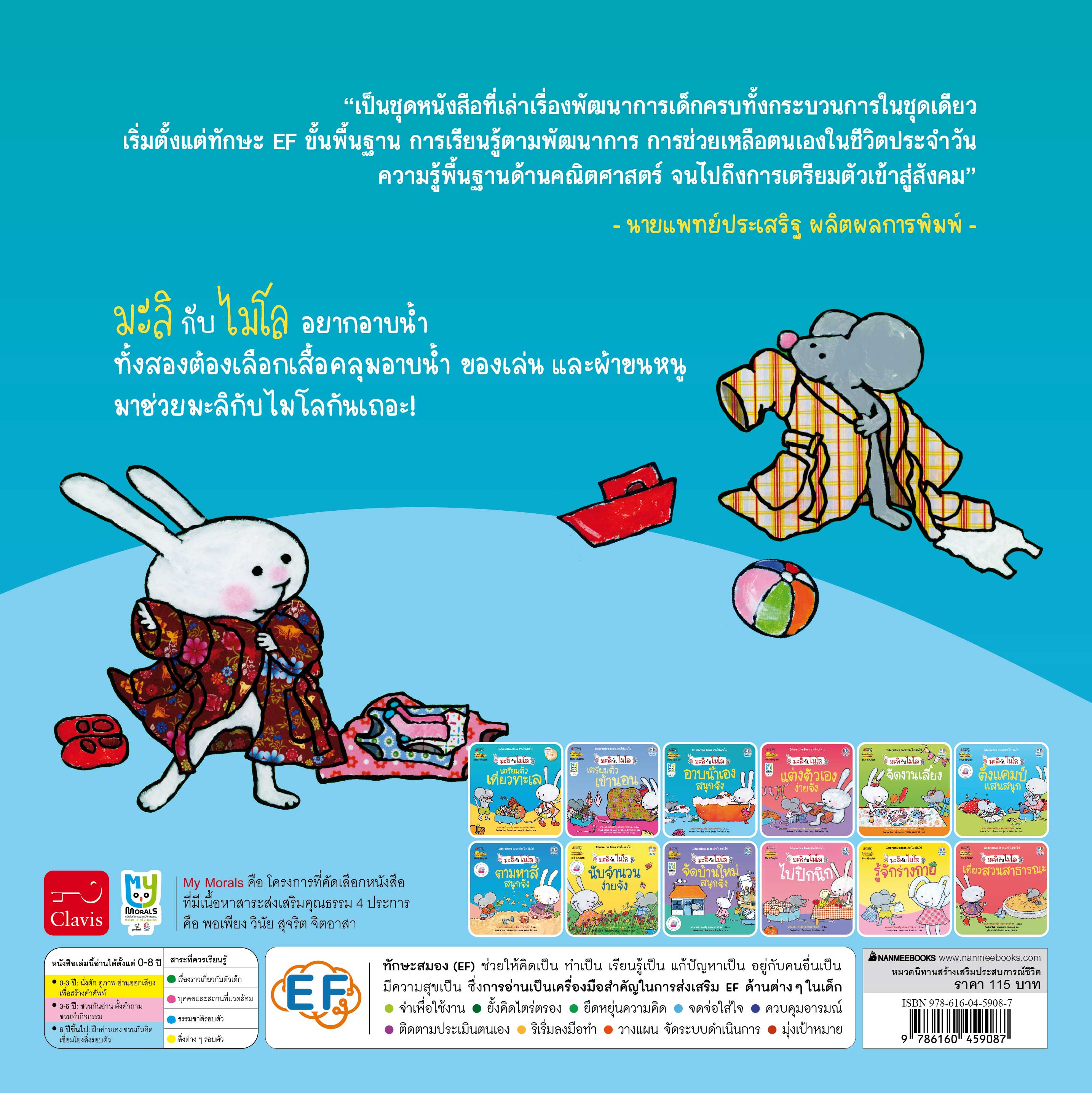 NANMEEBOOKS หนังสือ อาบน้ำเองสนุกจัง 2 ภาษา (ปกใหม่) : ชุด มะลิกับไมโล นิทาน EF สองภาษา หมอประเสริฐแนะนำ