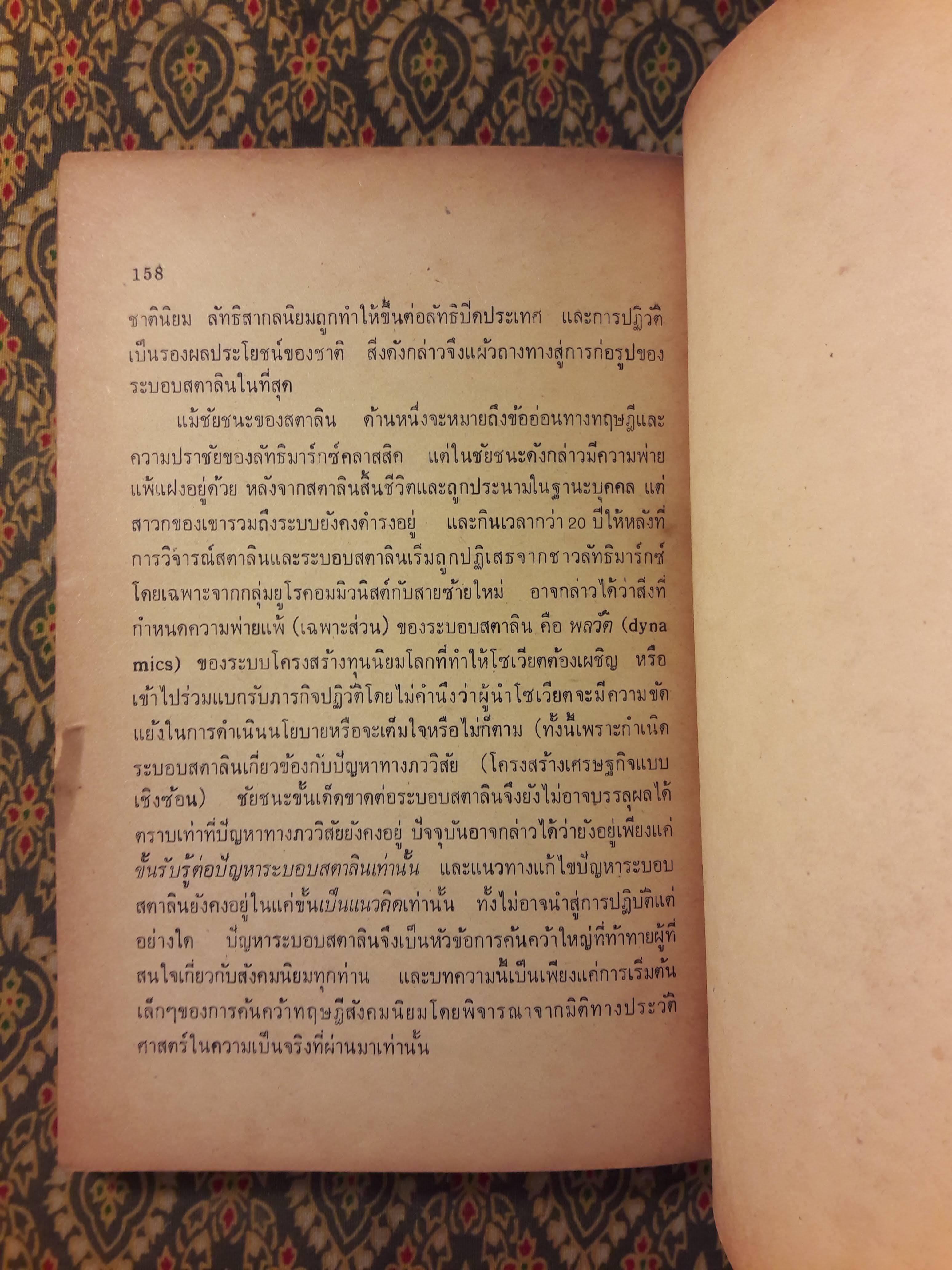 เศรษฐศาสตร์การเมืองสังคมนิยม "บททดลองเสนอว่าด้วยทฤษฎีสังคมนิยมในแง่ของวัตถุนิยมประวัติศาสตร์"