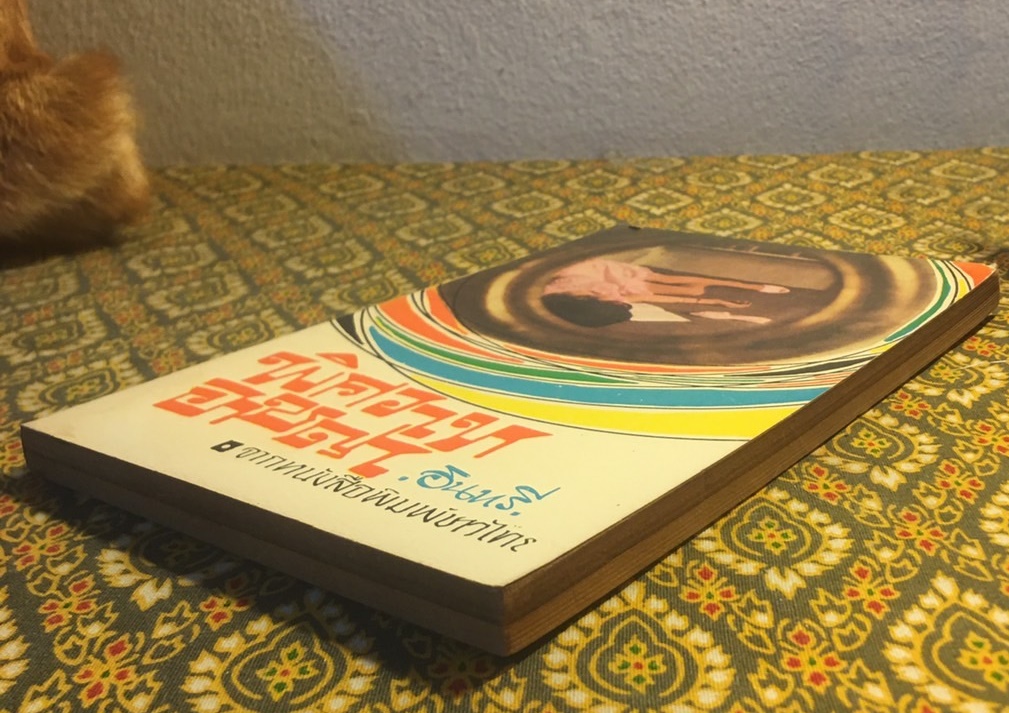 พิศวาท อาชญา