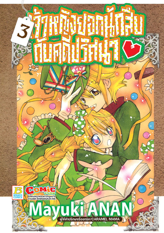 เจ้าหญิงยอดนักสืบกับคดีปริศนา เล่ม 3