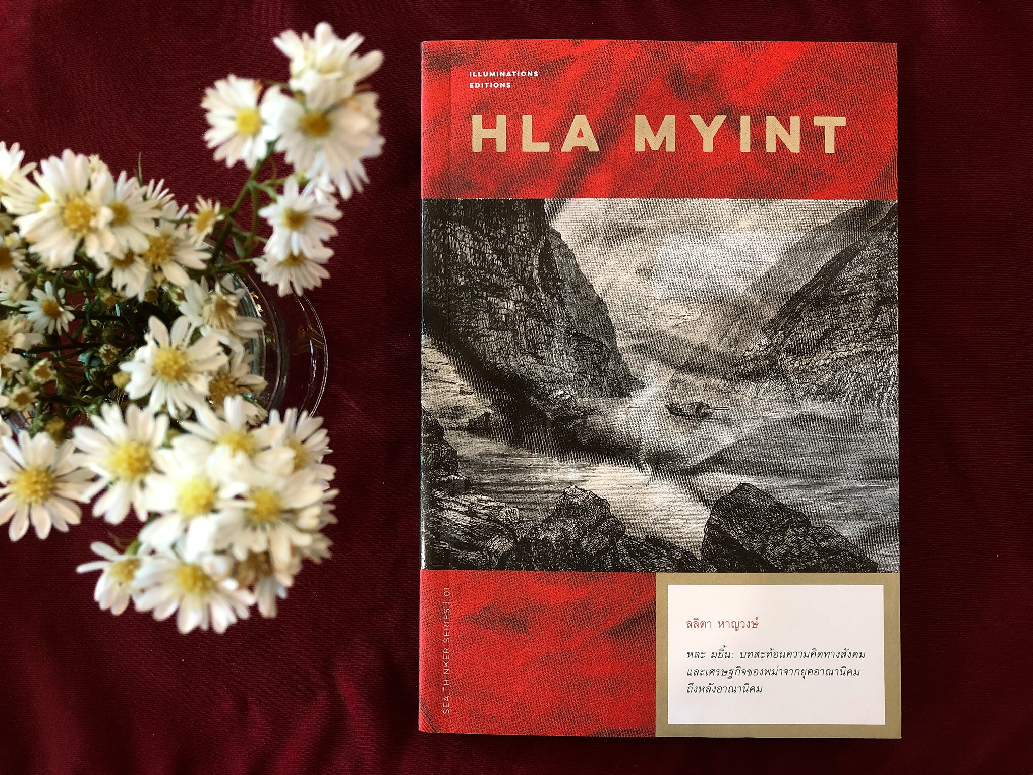 หนังสือ หละ มยิ้น: บทสะท้อนความคิดทางสังคมและเศรษฐกิจของพม่าจากยุคอาณานิคมถึงหลังอาณานิคม ลลิตา หาญวงษ์ Illuminations Editions