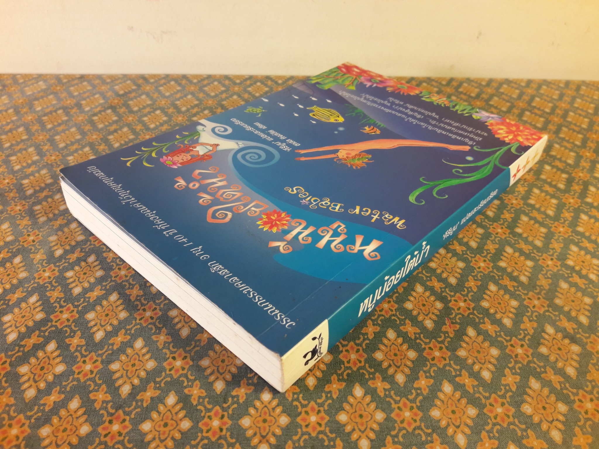 หนูน้อยใต้น้ำ Water Babies