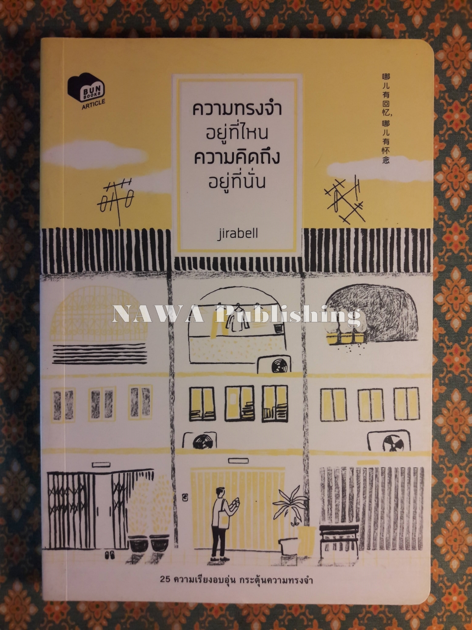 ความทรงจำอยู่ที่ไหน ความคิดถึงอยู่ที่นั่น