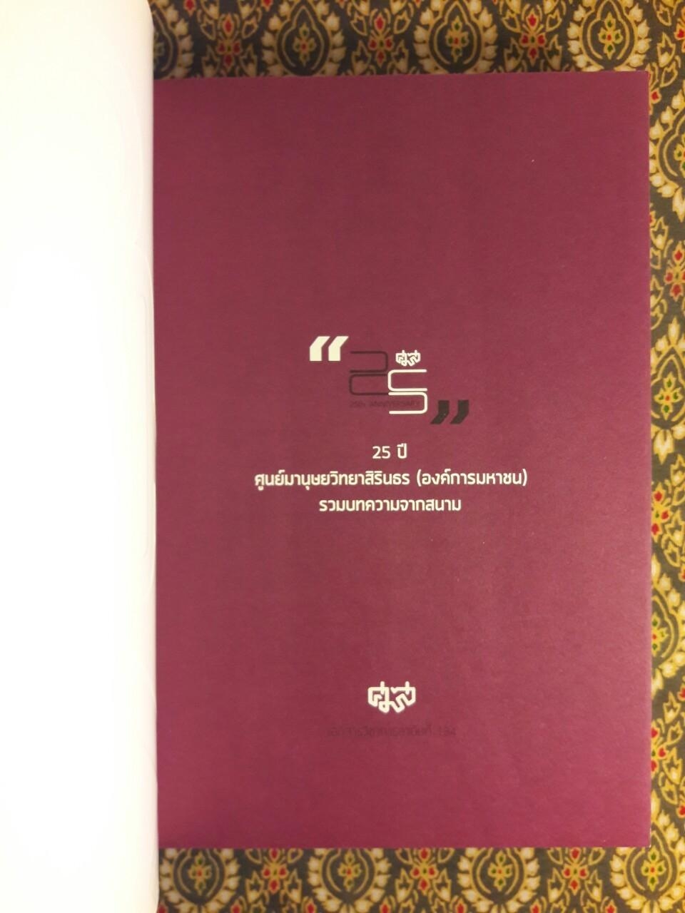 25 ปี ศูนย์มานุษยวิทยาสิรินธร (องค์การมหาชน) รวมบทความจากสนาม