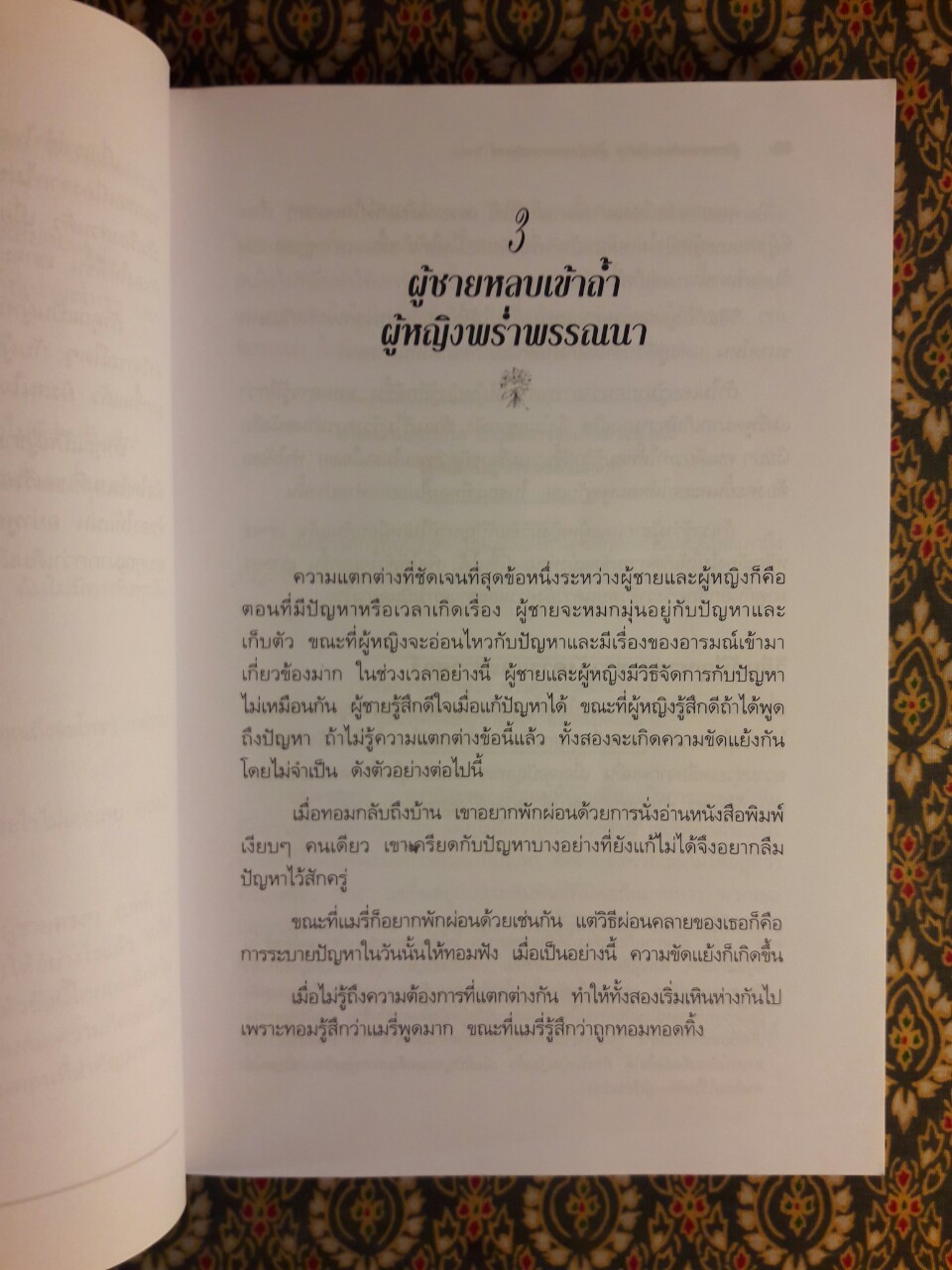 ผู้ชายมาจากดาวอังคาร ผู้หญิงมาจากดาวศุกร์