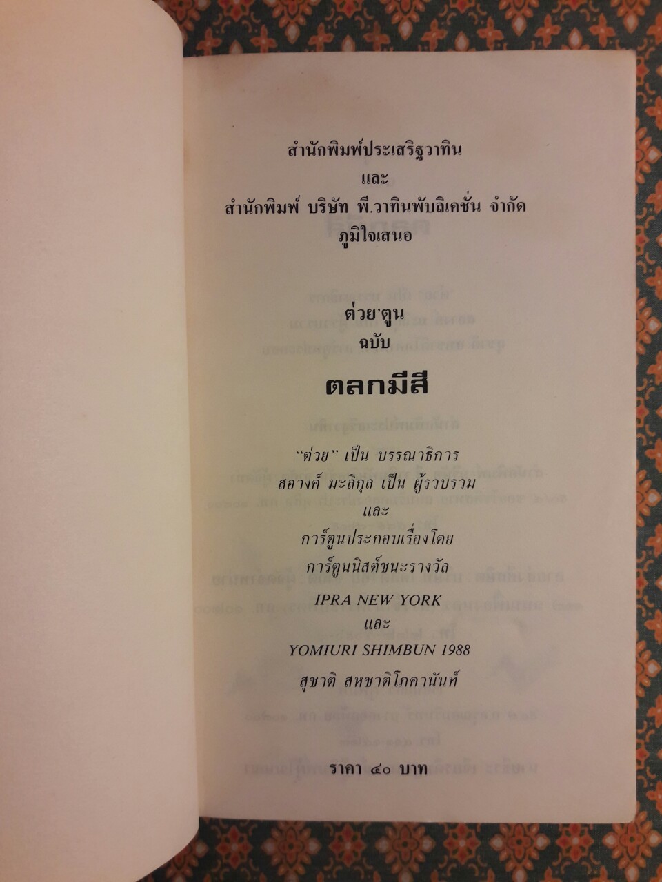 ต่วย’ตูน ฉบับตลกมีสี