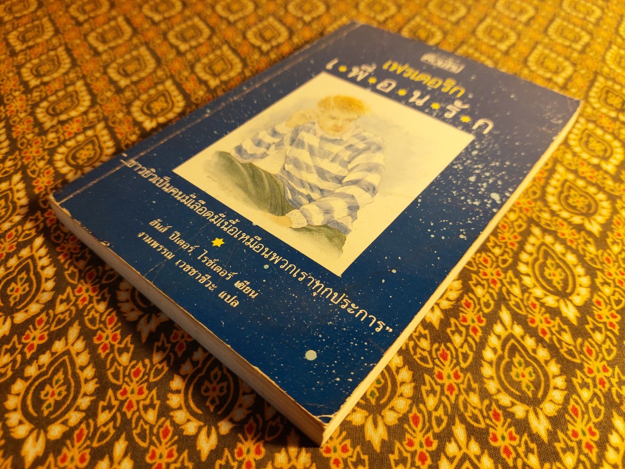 เฟรเดอริกเพื่อนรัก Mon Ame Frederic