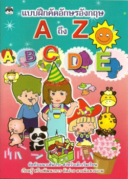 แบบฝึกคัดอักษรอังกฤษ A-Z (ไม่เรียงลำดับตาม ก-ฮ เรียงลำดับตามการลากเส้น)