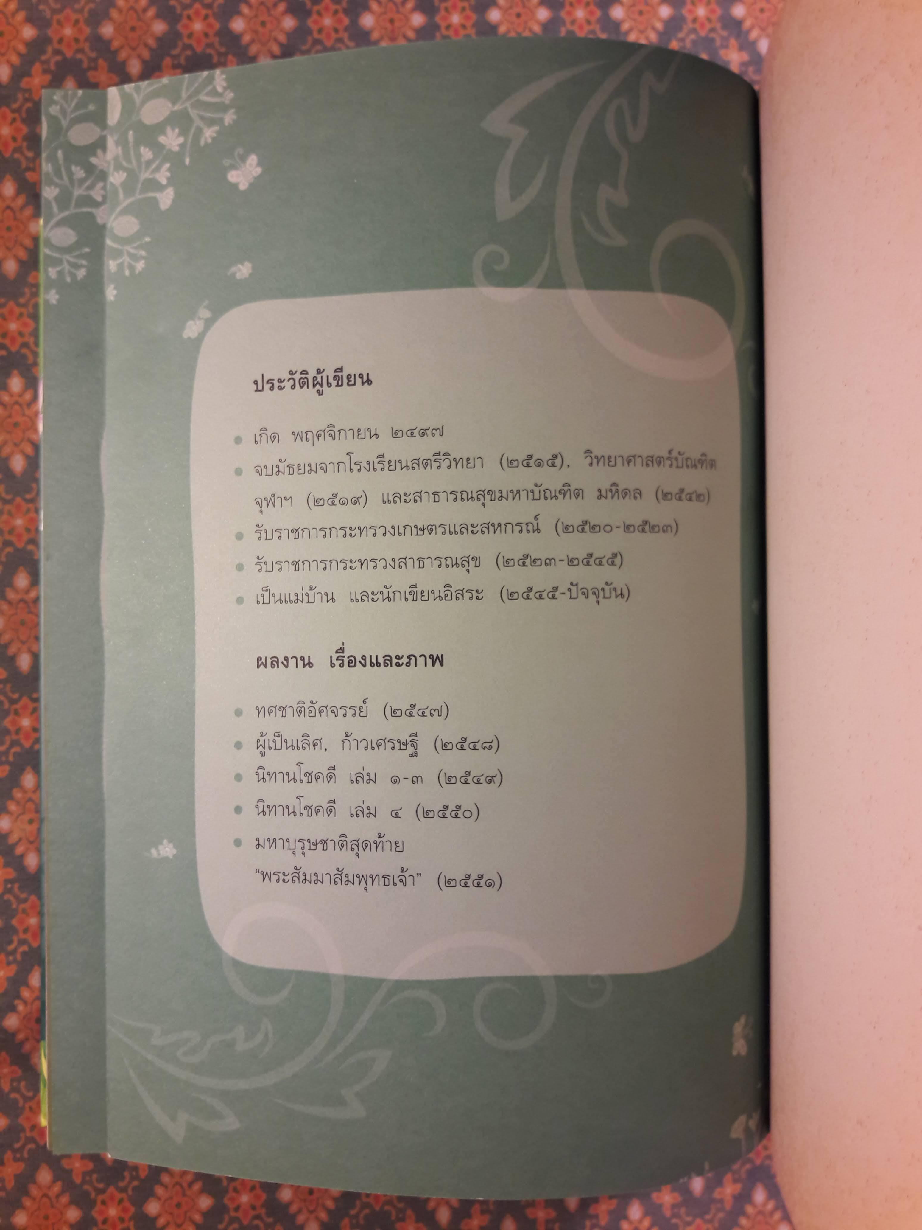 มหาบุรุษชาติสุดท้าย พระสัมมาสัมพุทธเจ้า "พิมพ์เป็นที่ระลึกงานฌาปนกิจ นายประเสริฐ ธนสารกิจ"