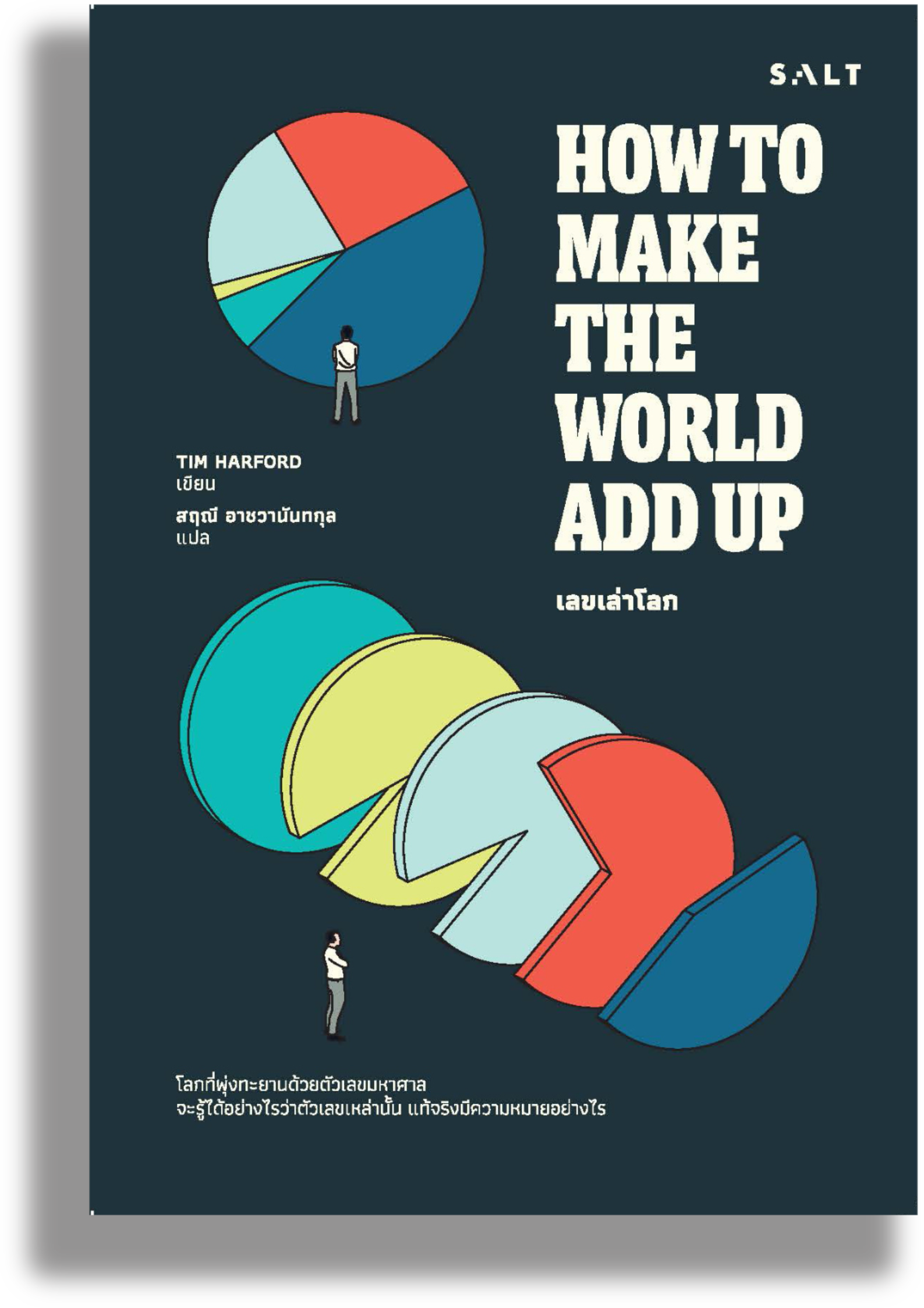 เลขเล่าโลก (How to Make The World Add Up)