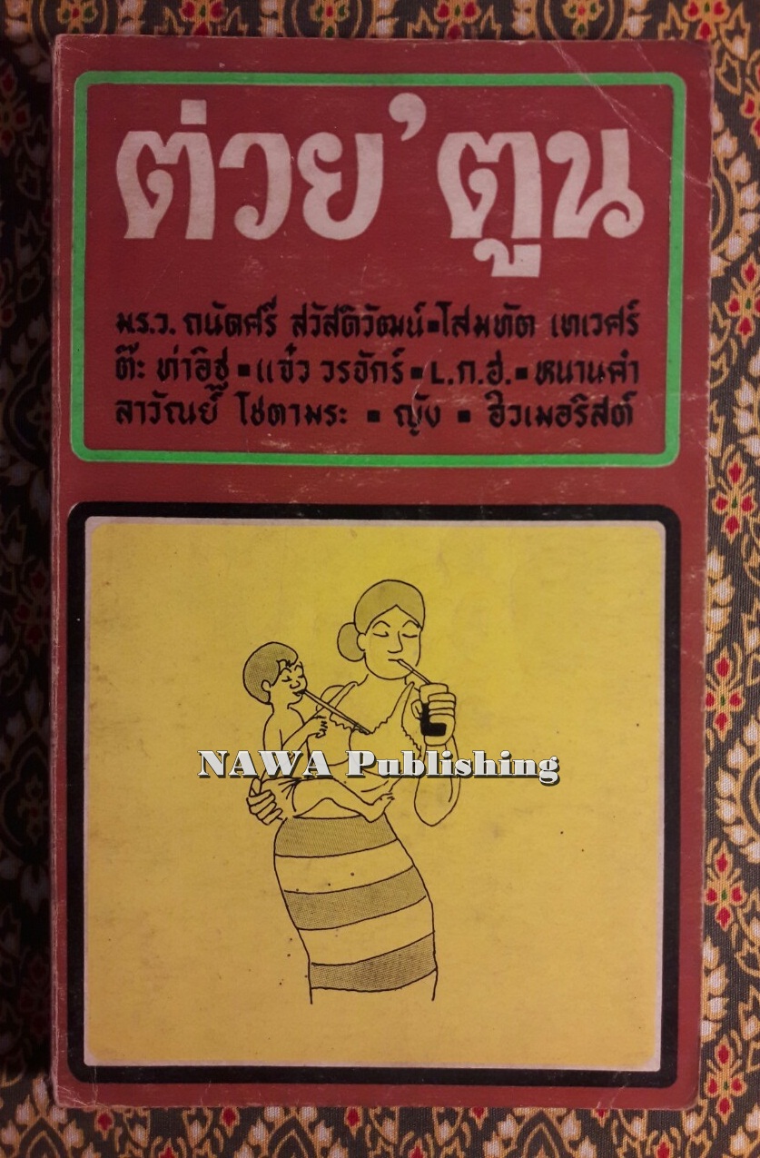 ต่วย’ตูน ปีที่ 2 ฉบับที่ 10 มิถุนายน 2516
