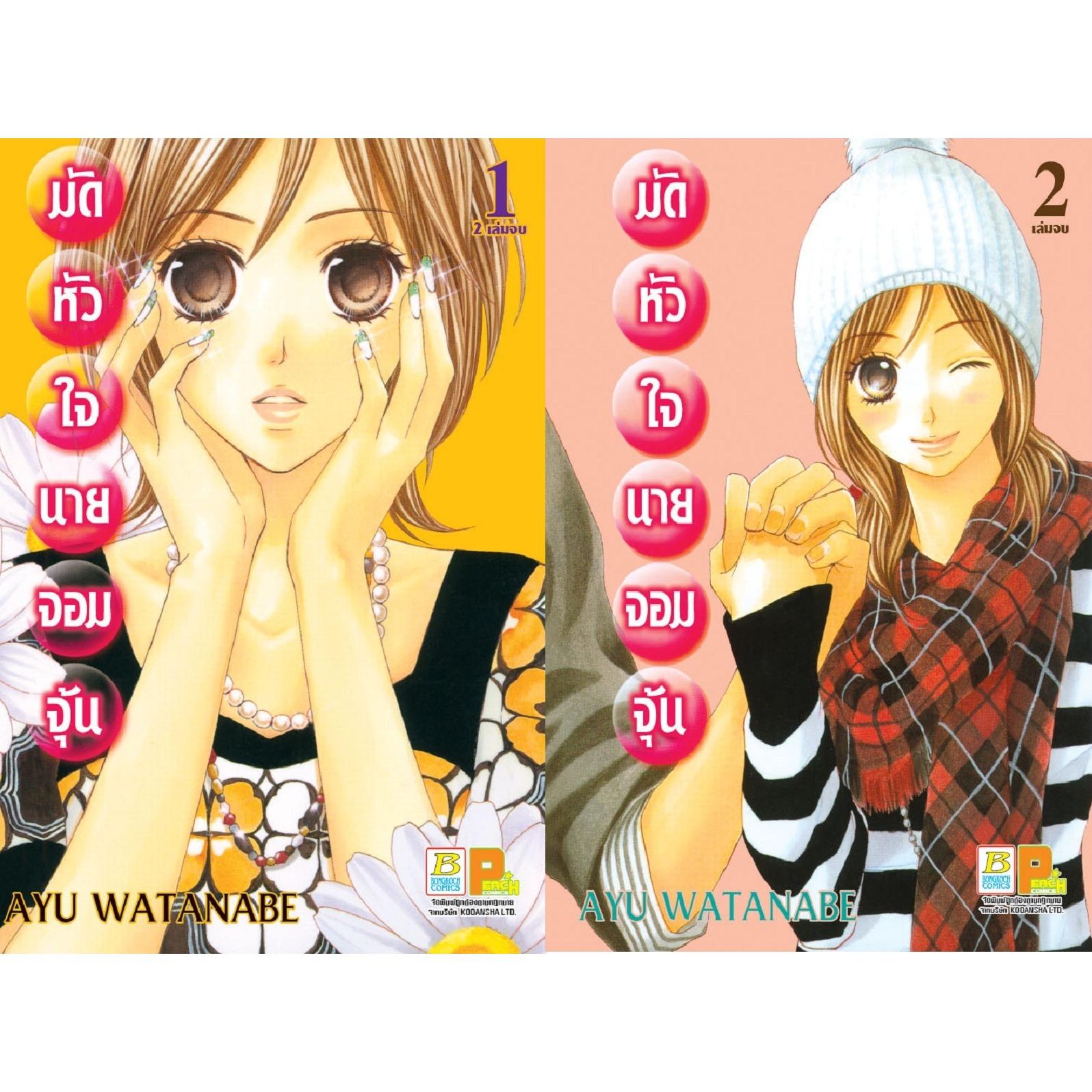 ชื่อหนังสือ มัดหัวใจนายจอมจุ้น เล่ม 1-2 (จบ) ประเภท การ์ตูน ญี่ปุ่น บงกช Bongkoch