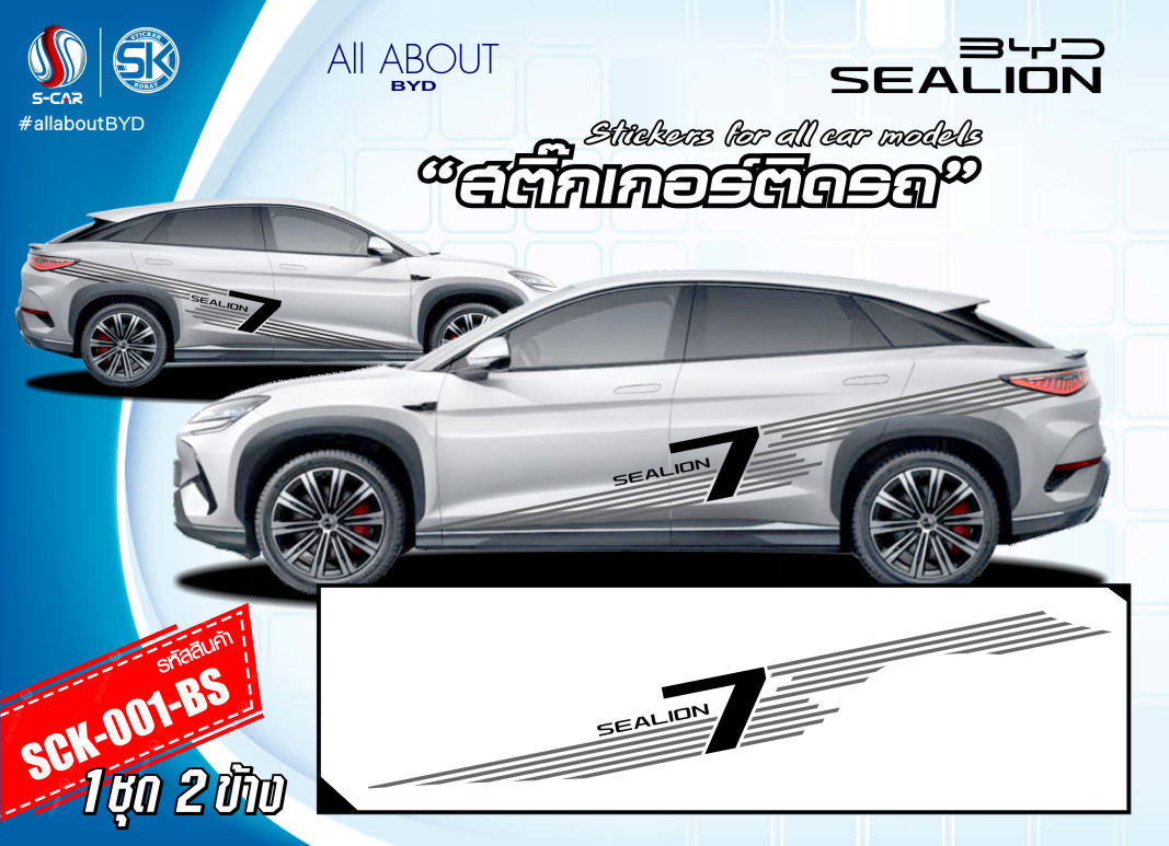 สติ๊กเกอร์ติดรถ BYD SEALION-7 ลายแถบข้างรถ