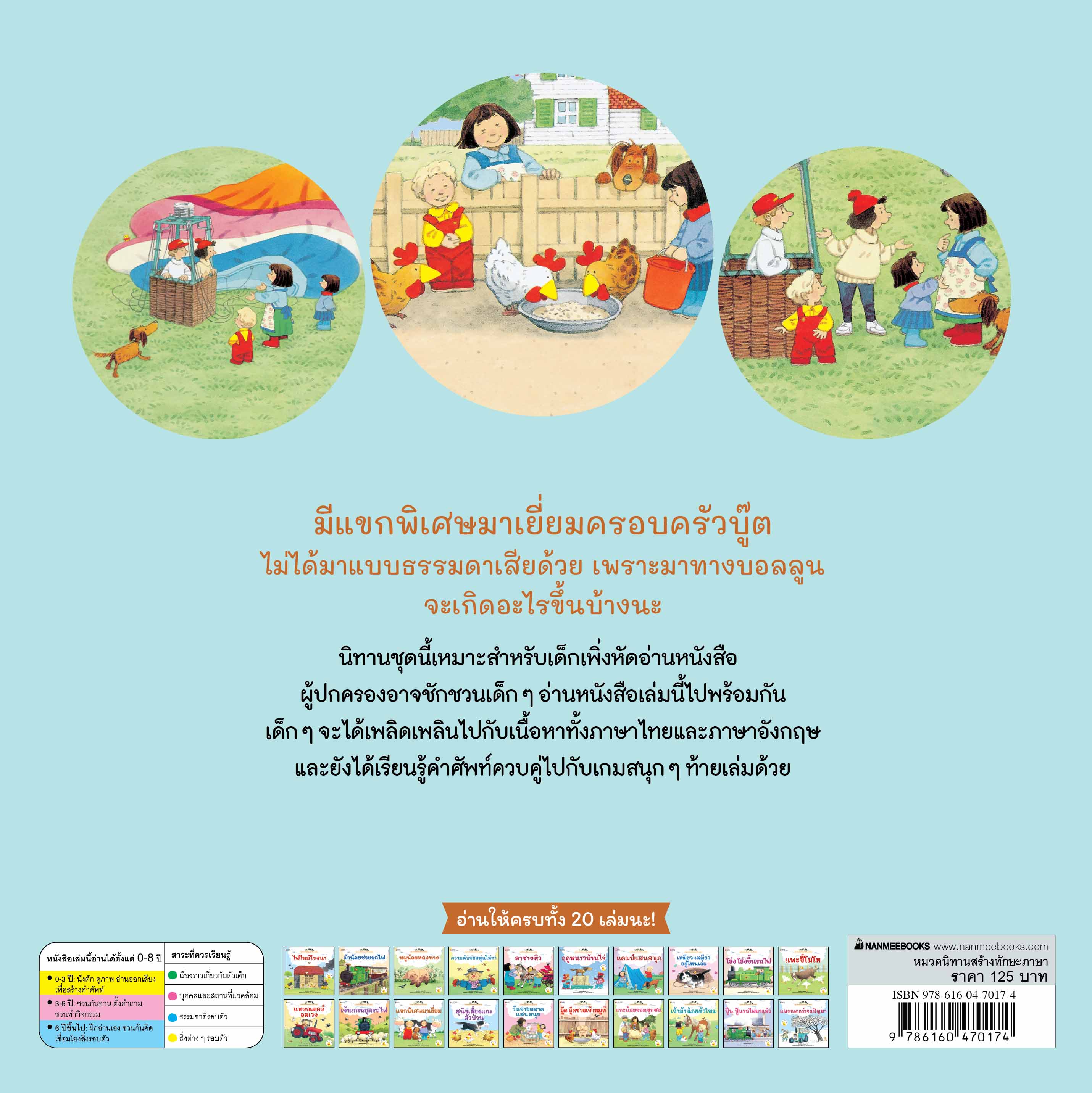 NANMEEBOOKS หนังสือ แขกพิเศษมาเยี่ยม ชุด นิทานบ้านไร่ สองภาษา Thai-English