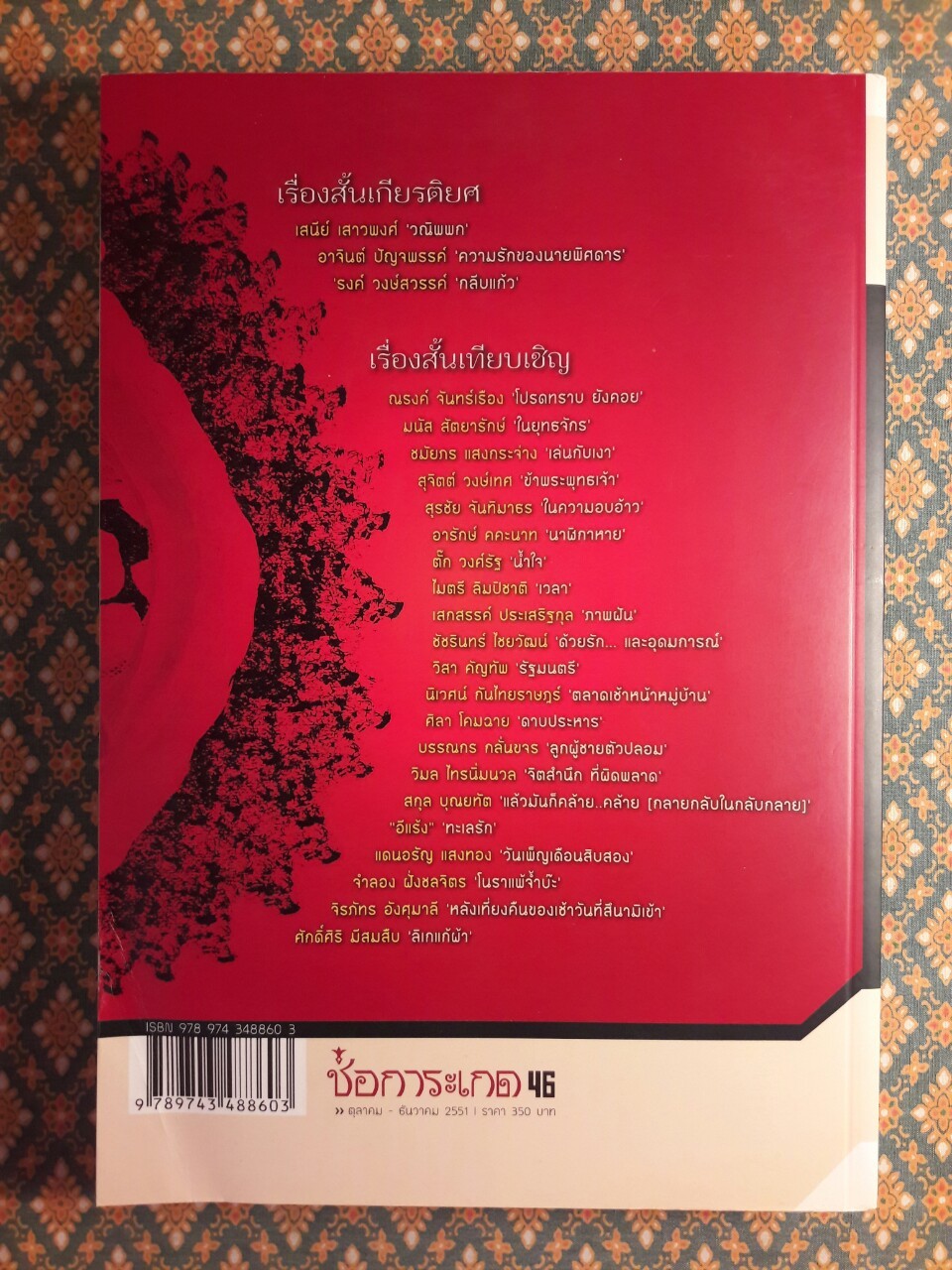 ช่อการะเกด 46 “ถือว่าเป็นช่อการะเกดฉบับที่ดีที่สุด ชุมนุมมือเรื่องสั้นระดับปากกาทองสมองเพชร”