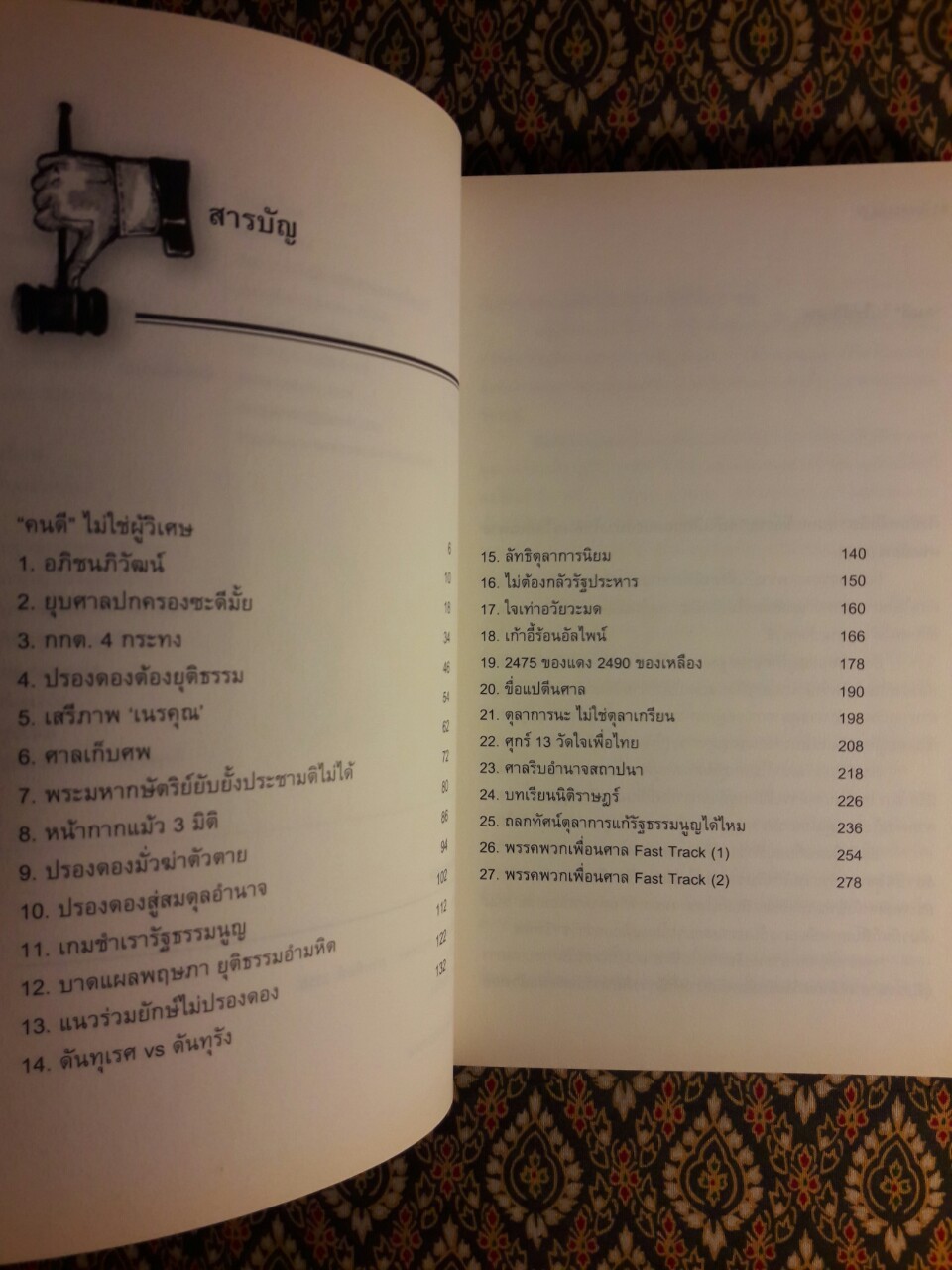 ใบตองแห้ง 5 ยอกแย้งศาล