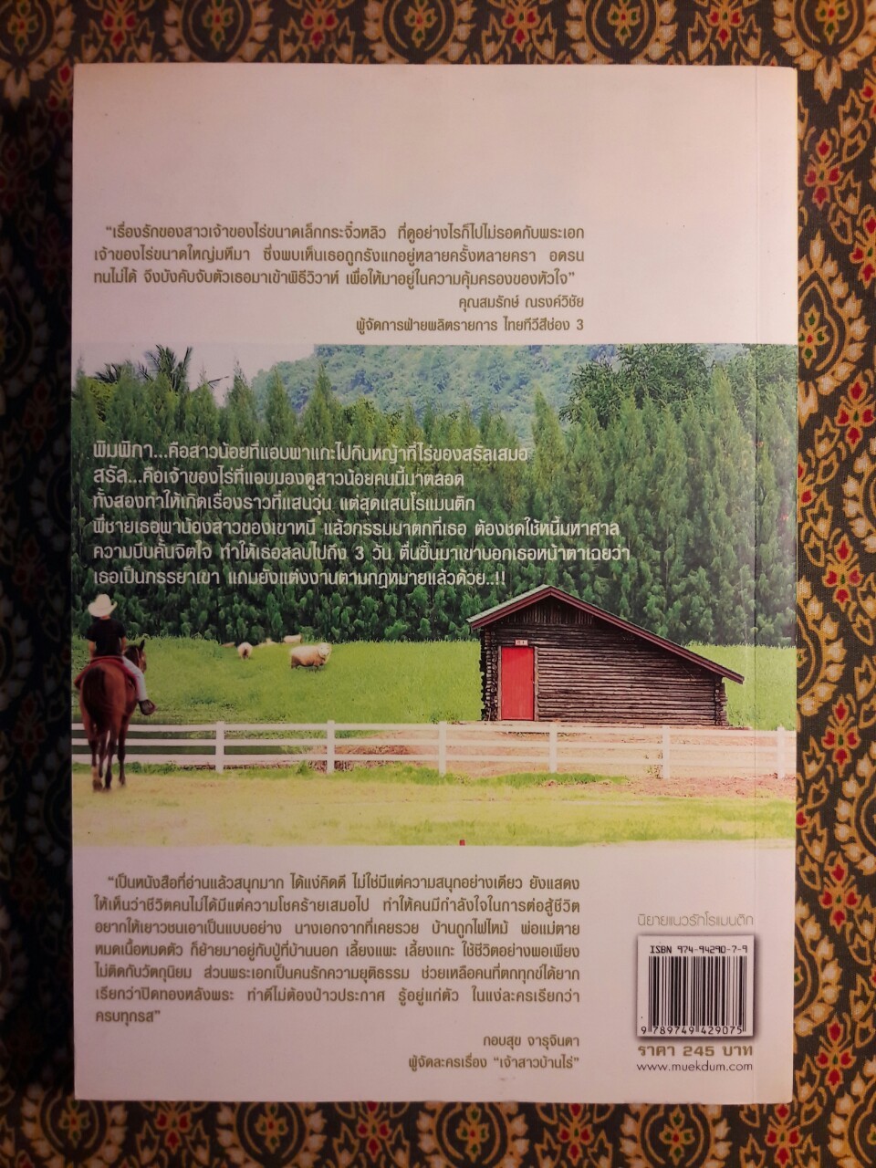 เจ้าสาวบ้านไร่