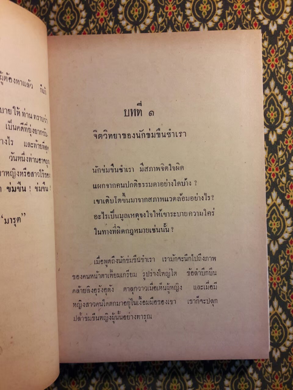 ระวังท่านจะถูกข้อหาข่มขืน