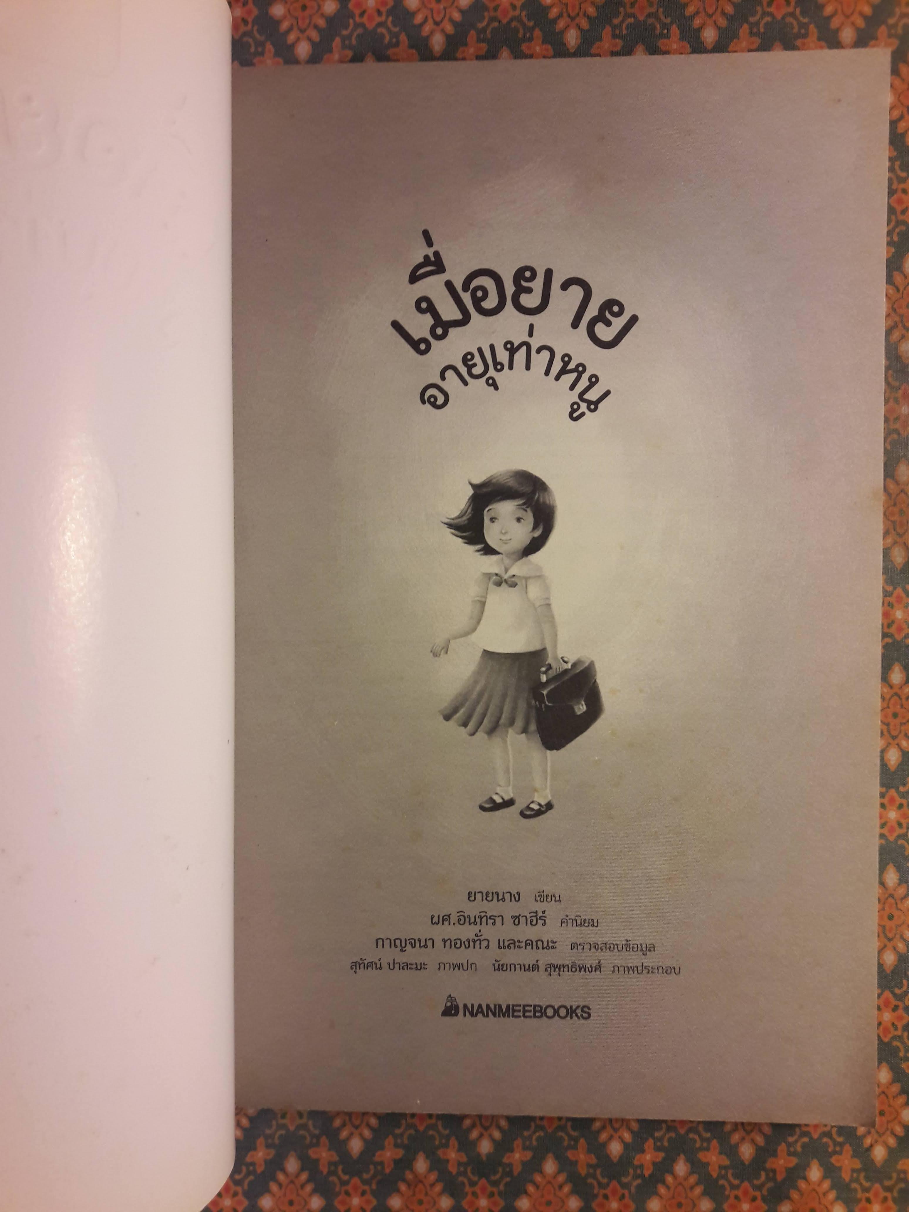 เมื่อยายอายุเท่าหนู