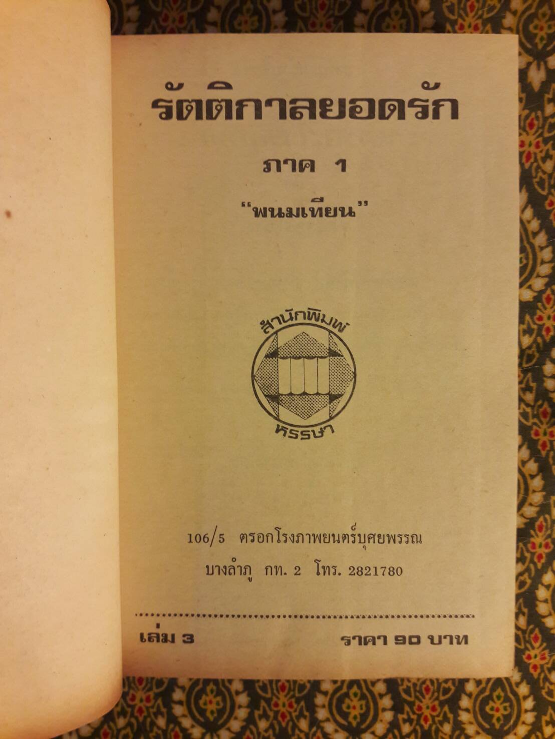 รัตติกาลยอดรัก (3 เล่มจบ)