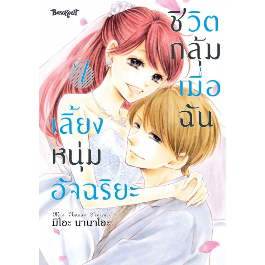 หนังสือการ์ตูนเรื่อง ชีวิตกลุ้ม เมื่อฉันเลี้ยงหนุ่มอัจฉริยะ เล่ม 7 (จบ)