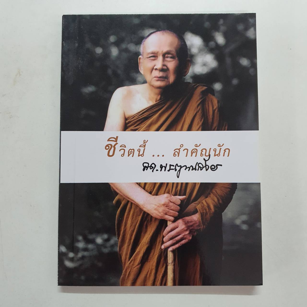 หนังสือ ชีวิตนี้สำคัญนัก เล่มเล็ก ปกใหม่ (สมเด็จพระญาณสังวร สกลมหาสังฆปรินายก)