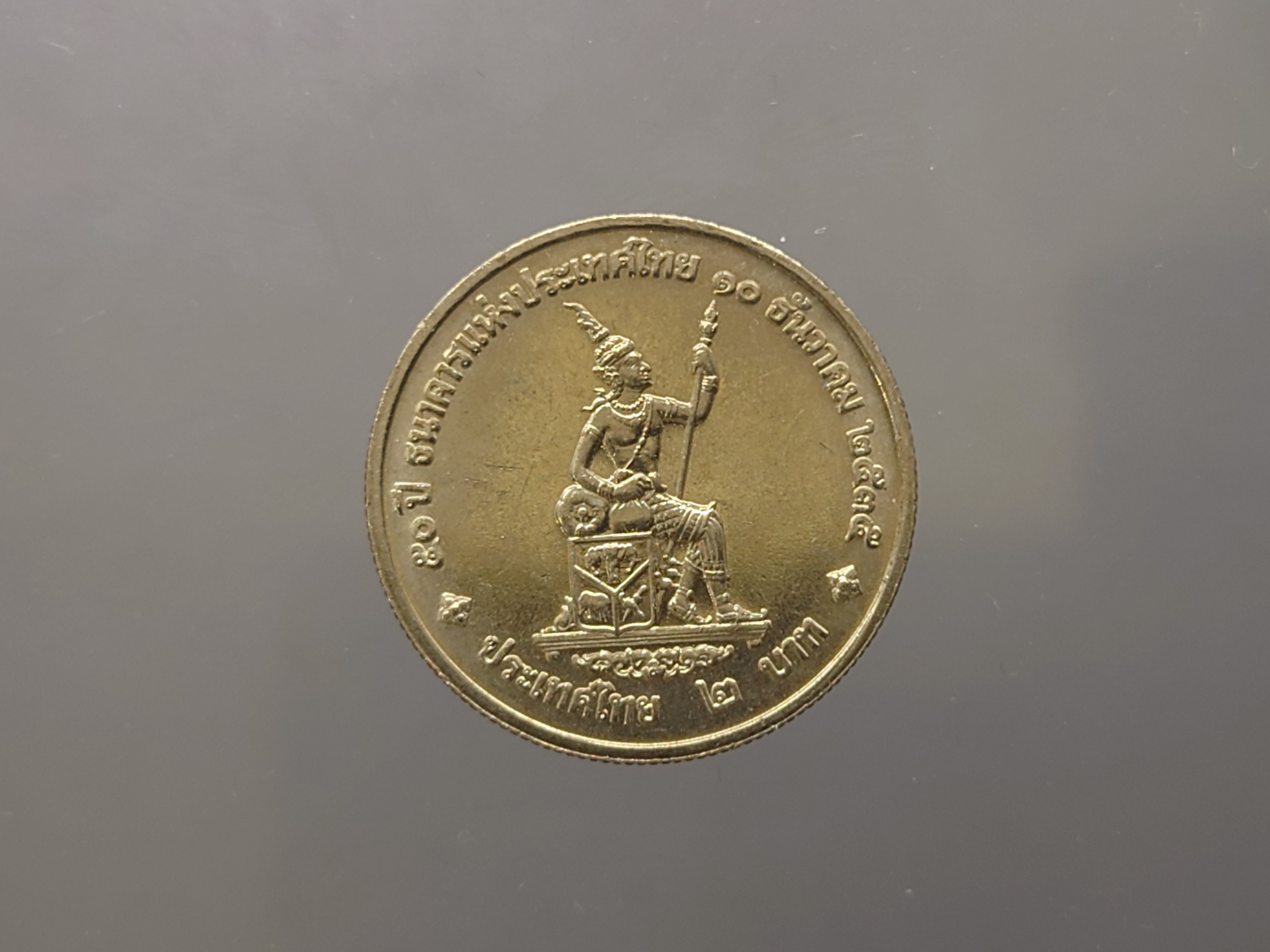 เหรียญ 2 บาท ที่ระลึก 50 ปี ธนาคารแห่งประเทศไทย พ.ศ.2535 ไม่ผ่านใช้