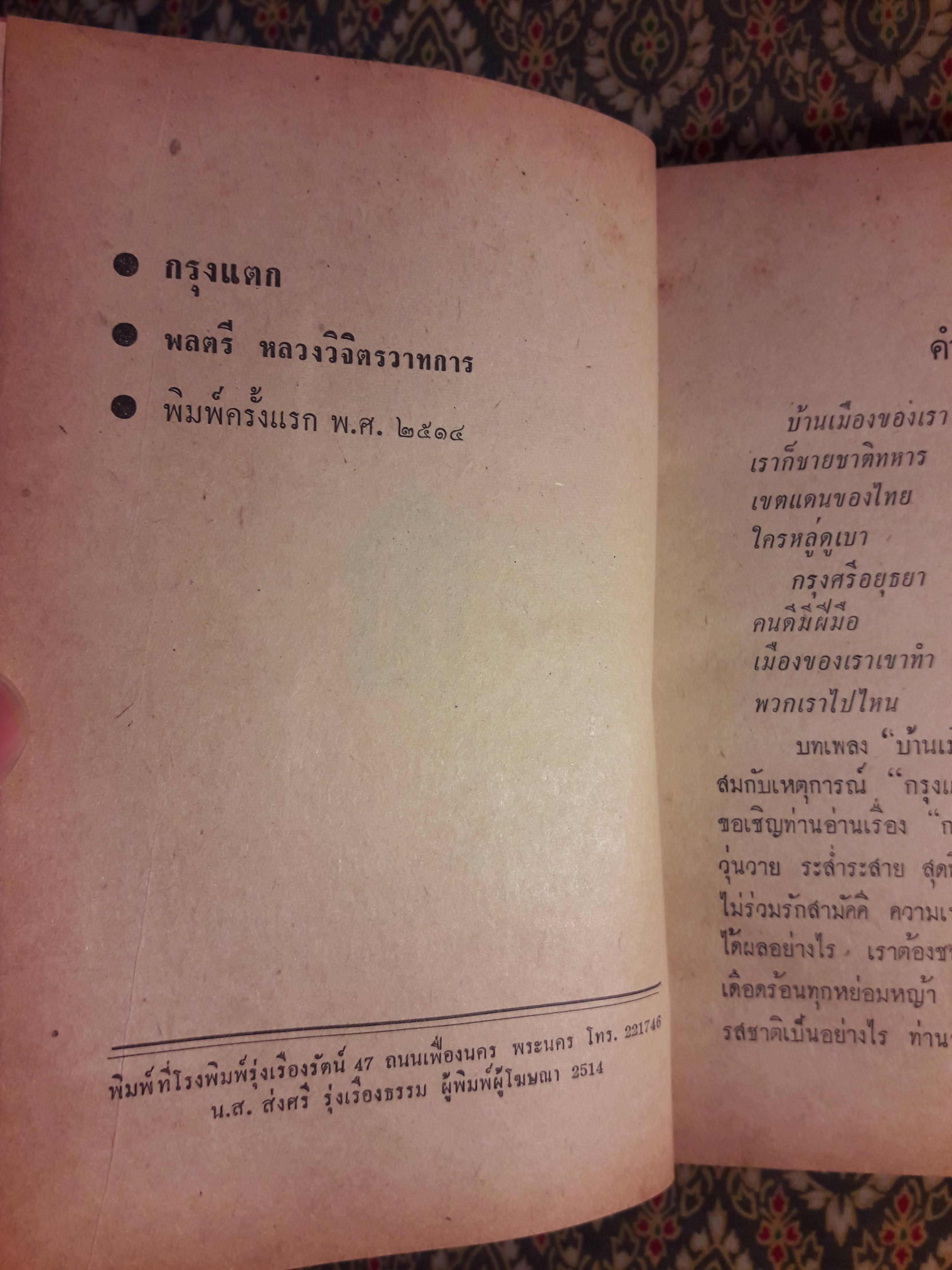 กรุงแตก