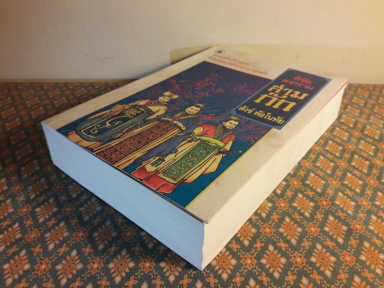 พิชัยสงครามสามก๊ก ฉบับรวมเล่ม 1-2