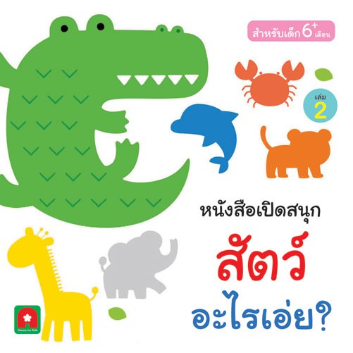 หนังสือเปิดสนุก สัตว์อะไรเอ่ย เล่ม 2