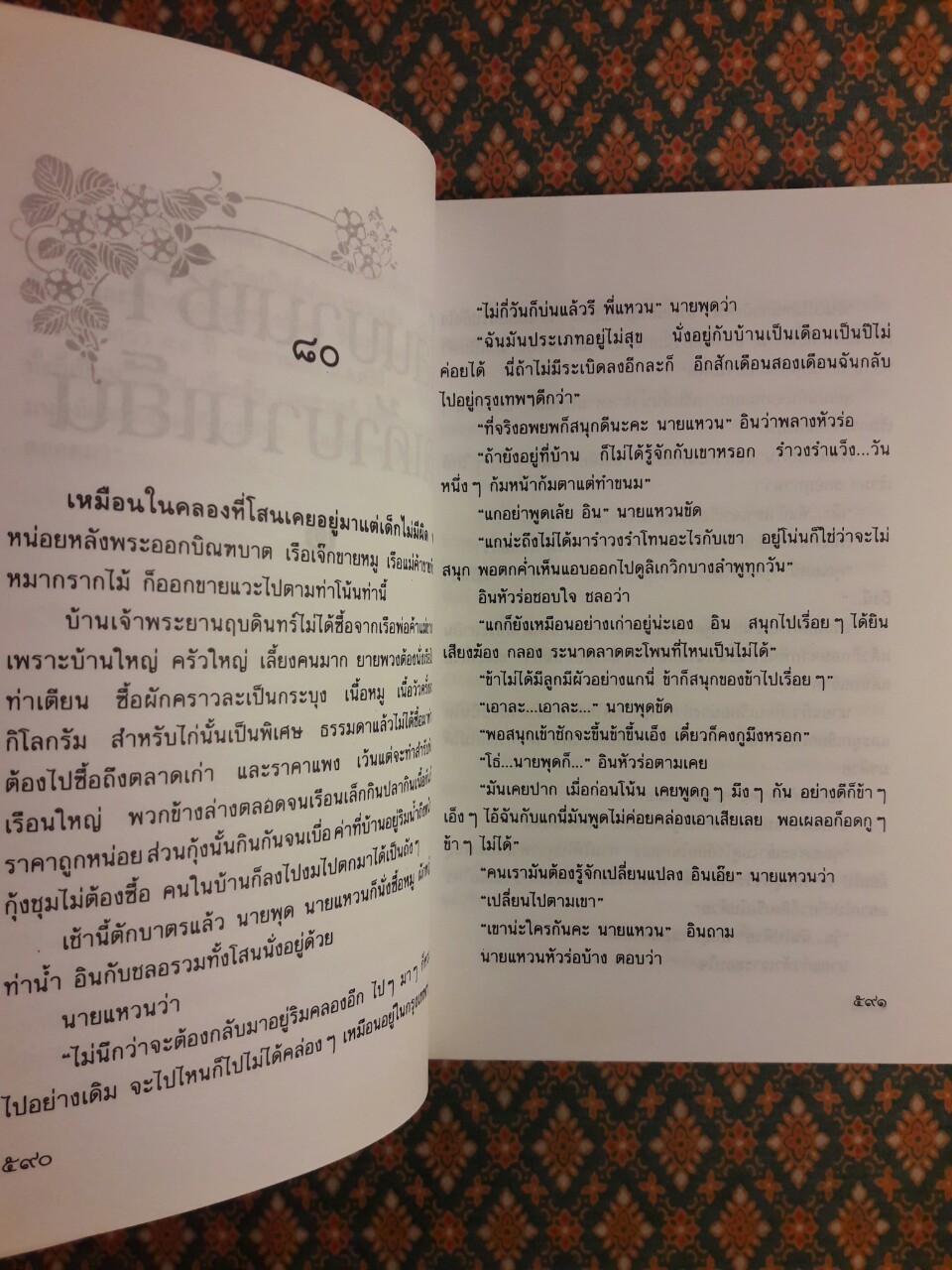 โสนบานเช้า คัดเค้าบานเย็น (2 เล่มจบ)