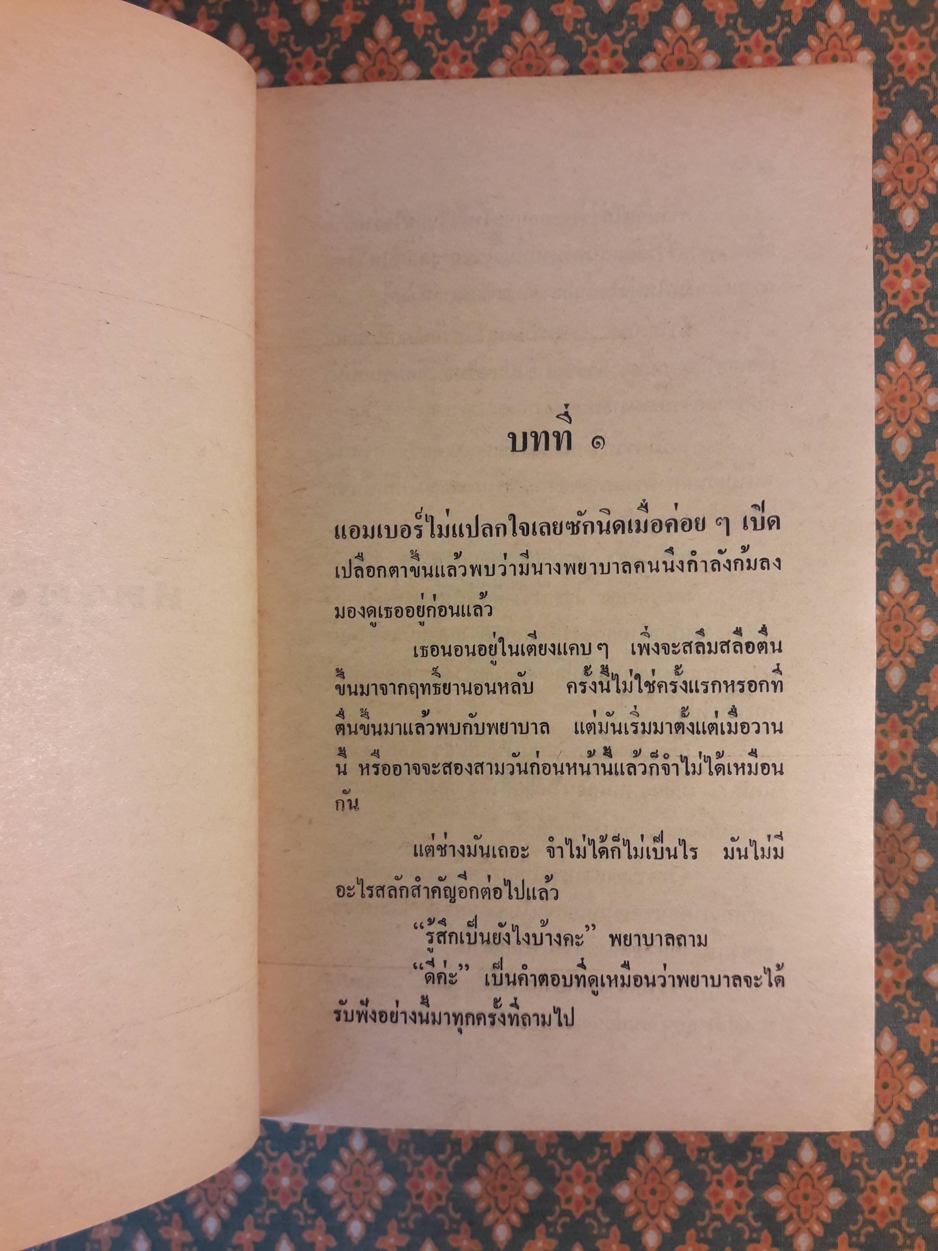 ศัตรูคู่เสน่หา INTIMATE ENEMIES