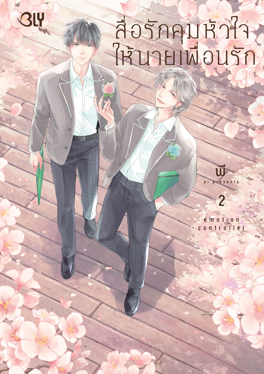หนังสือการ์ตูน BLY เรื่อง สื่อรักคุมหัวใจให้นายเพื่อนรัก emotion controller เล่ม 2