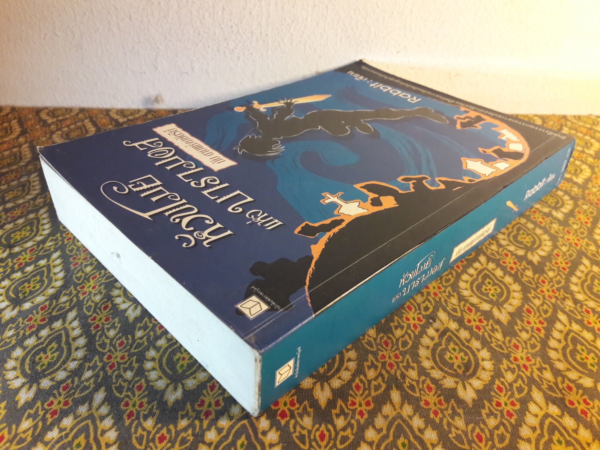 หัวขโมยแห่งบารามอส ตอนดาบแห่งกษัตริย์