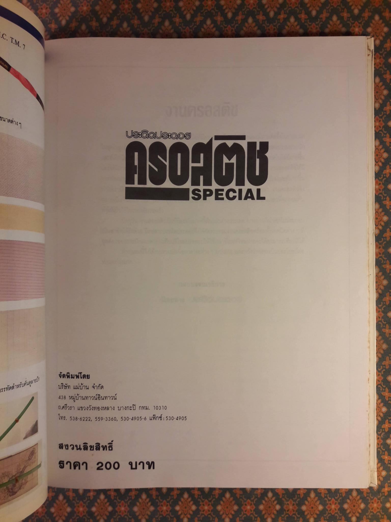 ประดิดประดอย ครอสติช Special