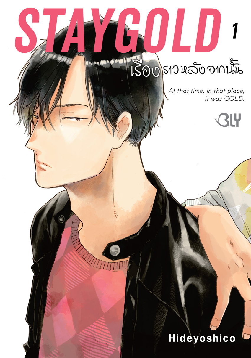 หนังสือการ์ตูน BLY เรื่อง STAYGOLD เรื่องราวหลังจากนั้น เล่ม 1