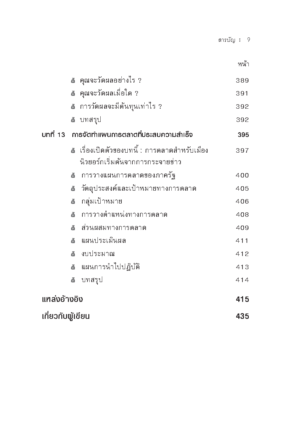 Expernet หนังสือ การตลาด สำหรับภาครัฐ [ เกรด B หนังสือมีตำหนิ ]
