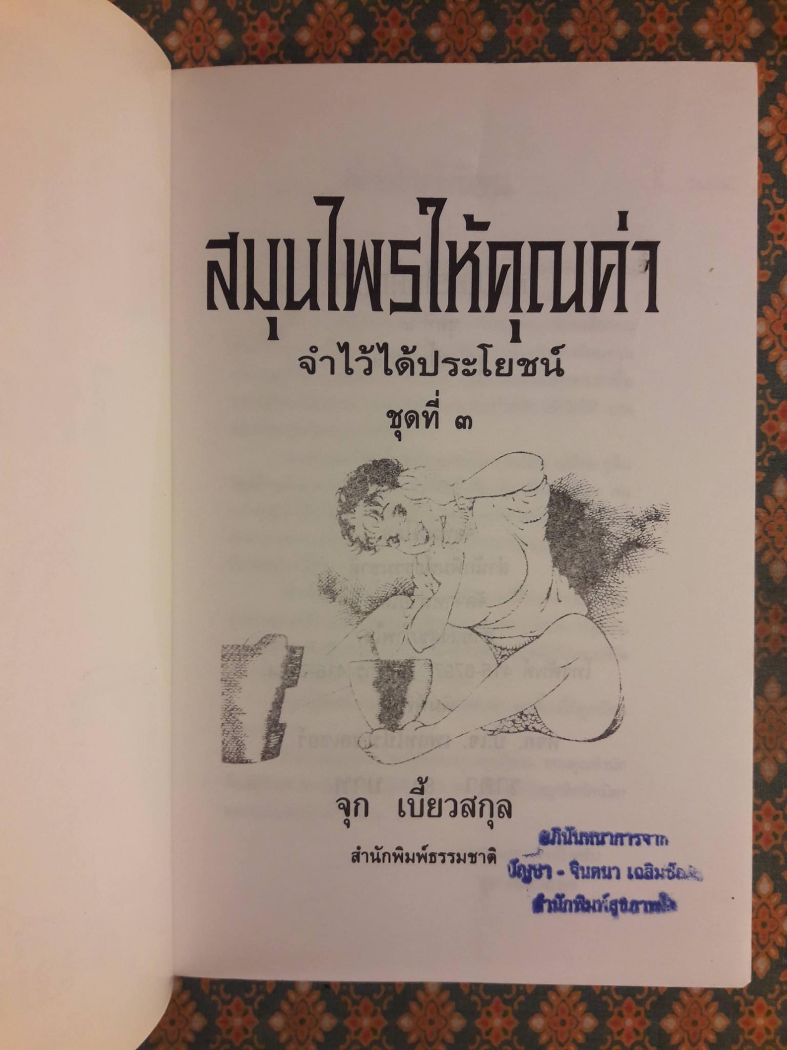 สมุนไพรให้คุณค่า ชุดที่ 1 - 4