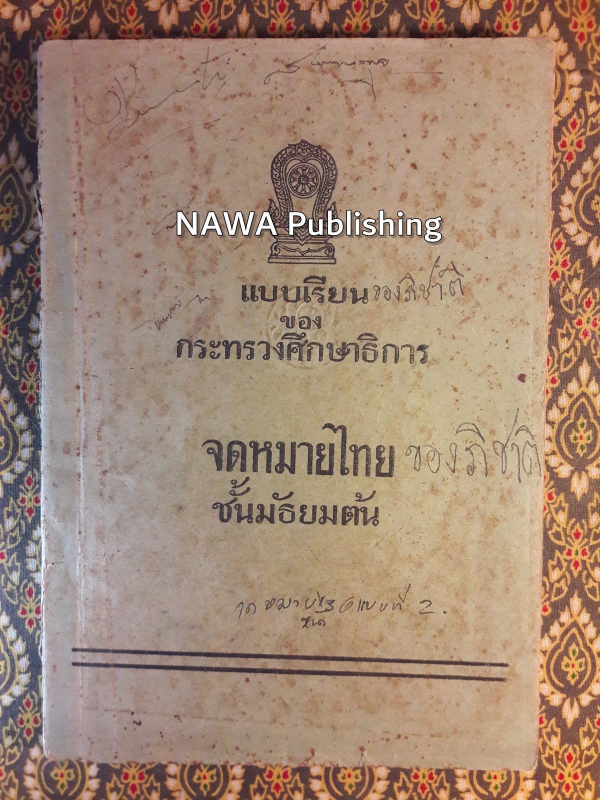จดหมายไทย ชั้นมัธยมต้น