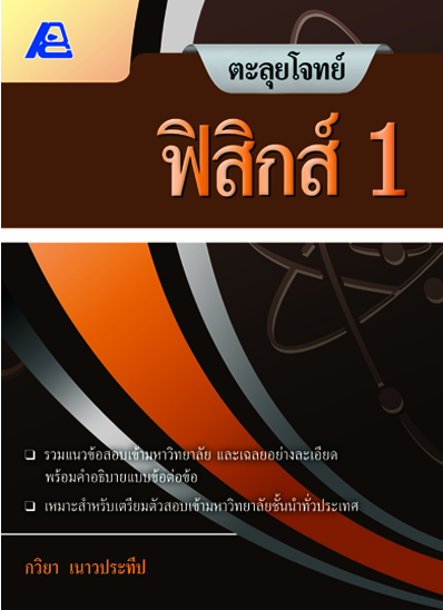 ตะลุยโจทย์ ฟิสิกส์ (4 เล่ม)
