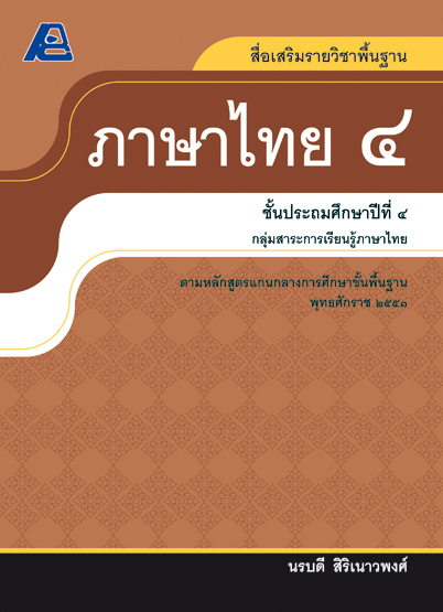 สื่อเสริมรายวิชาพื้นฐานภาษาไทย ป.๔