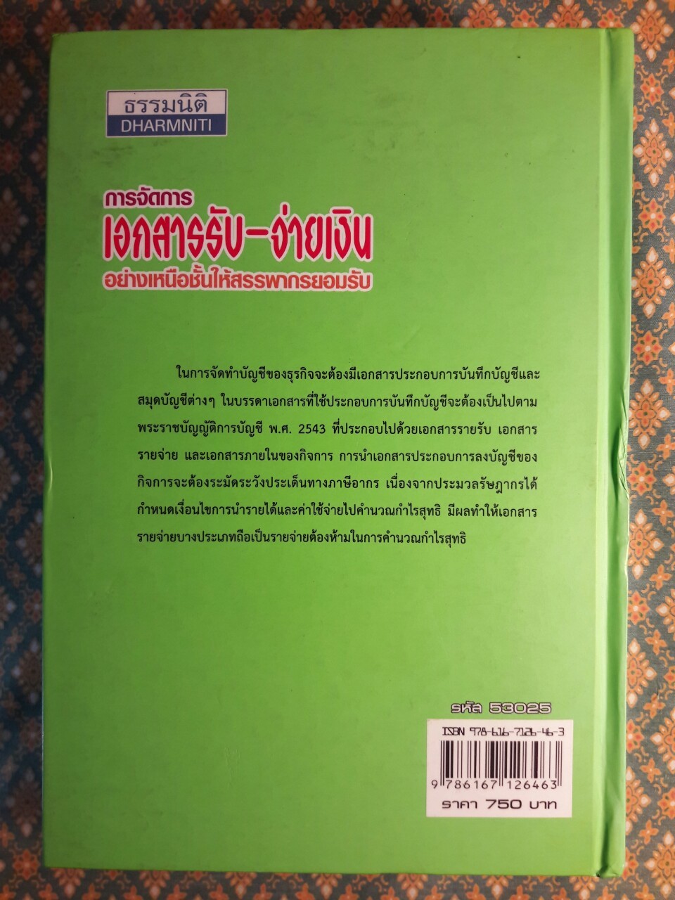 การจัดการเอกสารรับ–จ่ายเงินอย่างเหนือชั้นให้สรรพากรยอมรับ