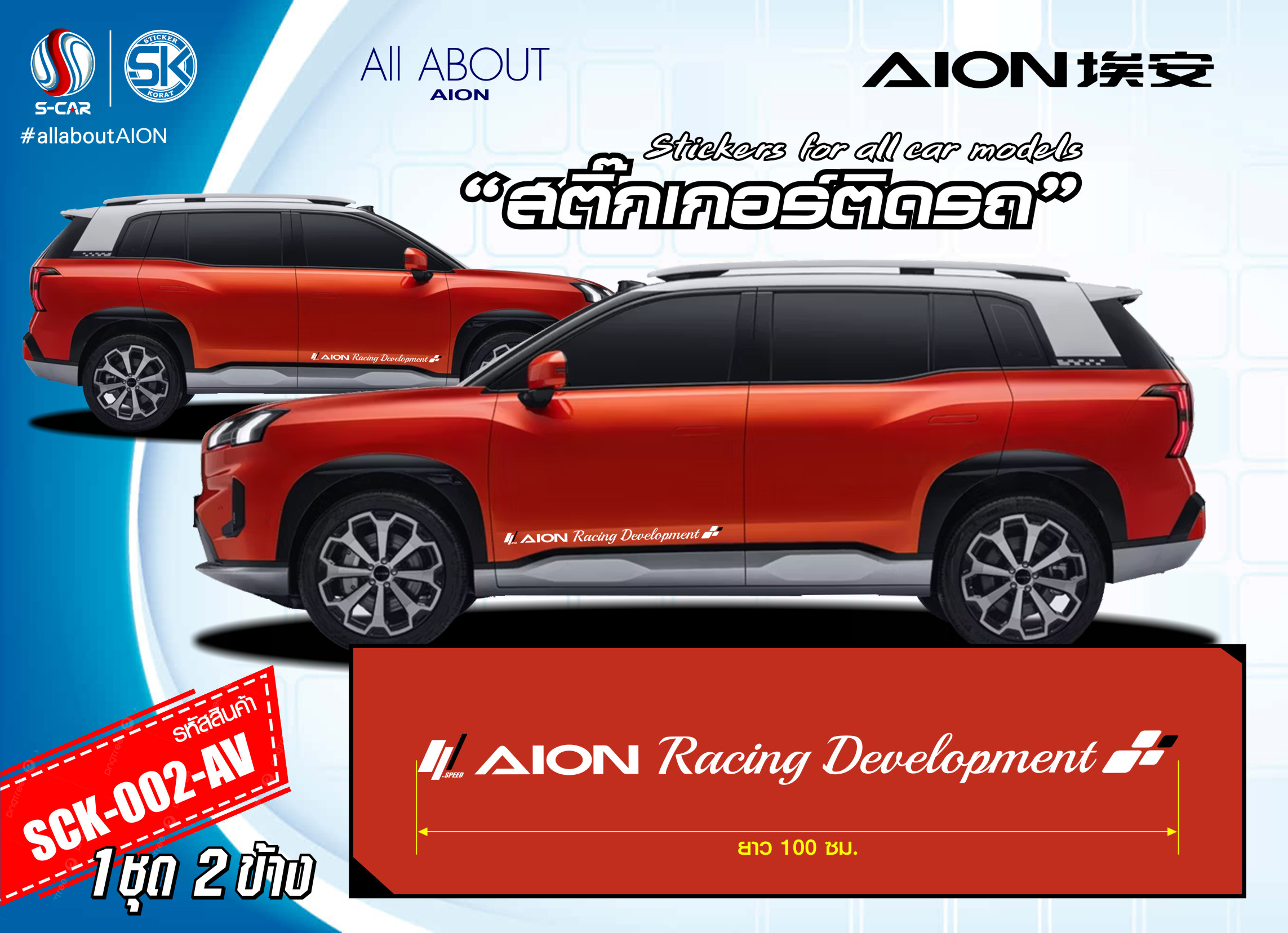 สติ๊กเกอร์ติดรถ AION V ตัวหนังสือข้างประตู