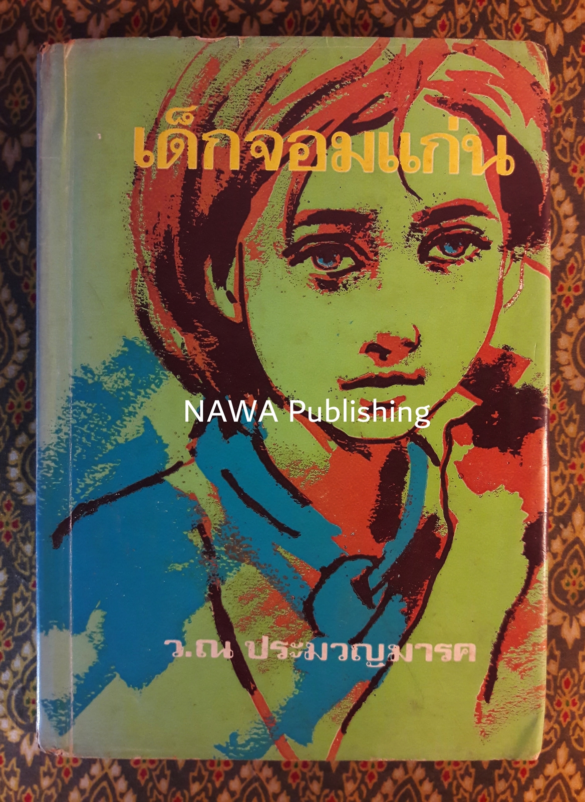 เด็กจอมแก่น