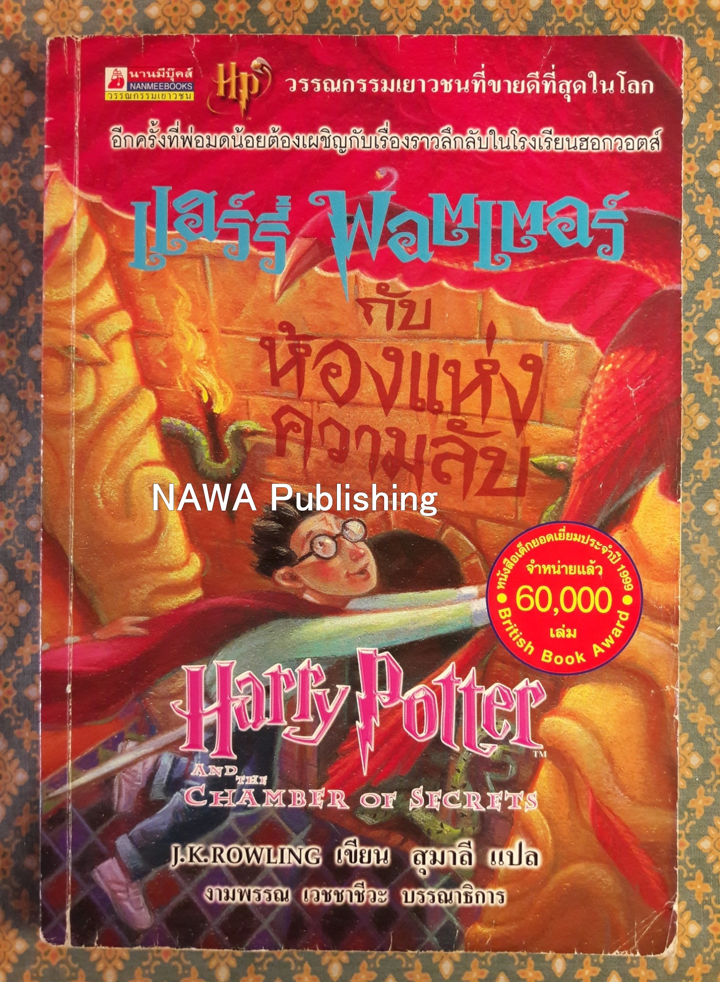 แฮร์รี่ พอตเตอร์ กับห้องแห่งความลับ Harry Potter and the Chamber of Secrets